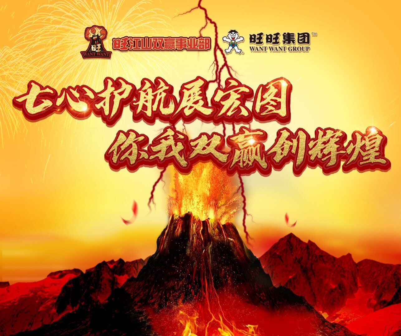 旺旺成立旺江山双赢事业部，蔡旺庭任执行主管