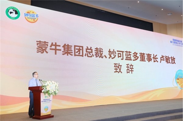 蒙牛总裁卢敏放：产业共兴，打造奶酪黄金时代