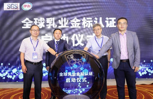 全球乳业金标认证仪式启动，伊利成为全球首家认证企业
