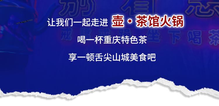 正宗重庆口味的茶火锅你吃过吗?