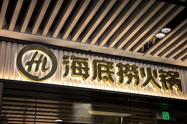 海底捞多位执行董事辞任,拟实施首席运营官轮值计划