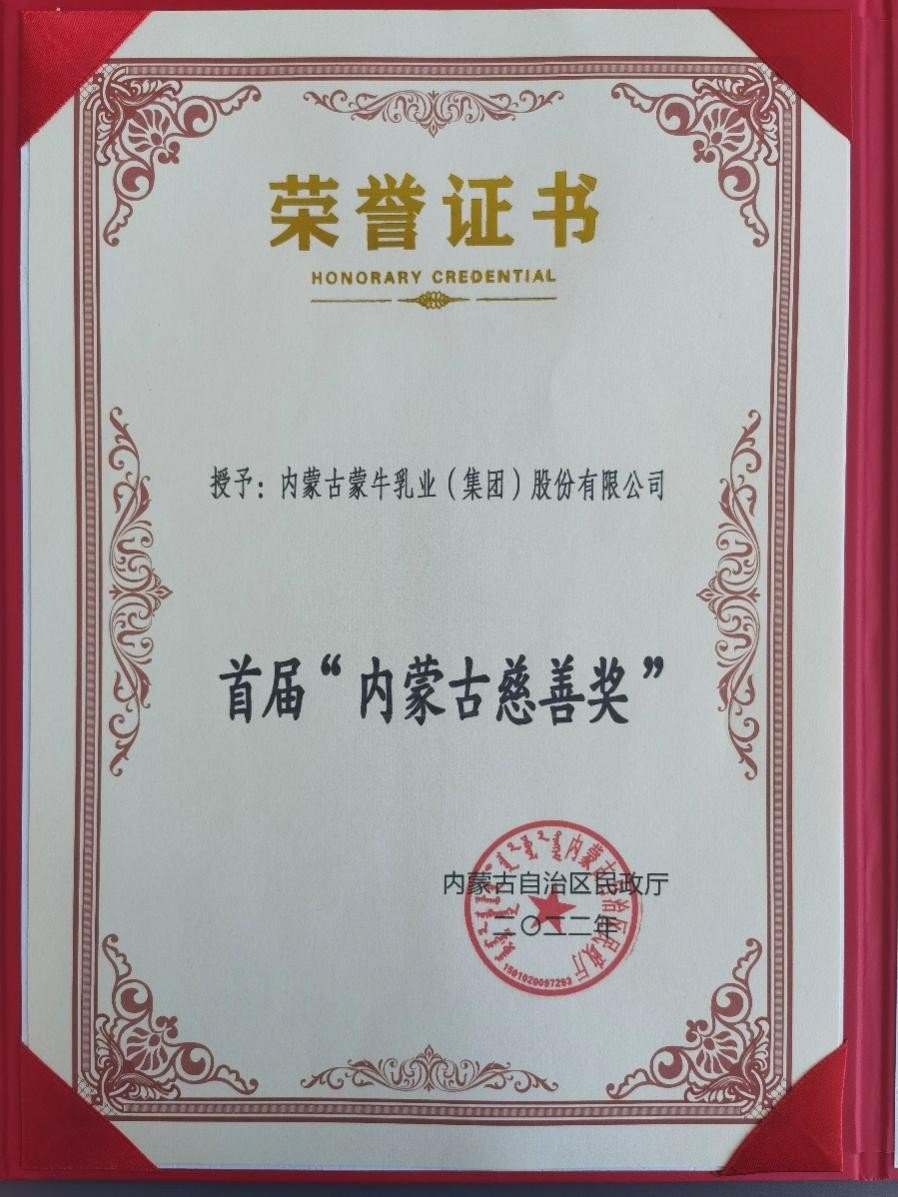 首届内蒙古慈善奖花落蒙牛,系乳业唯一获奖企业