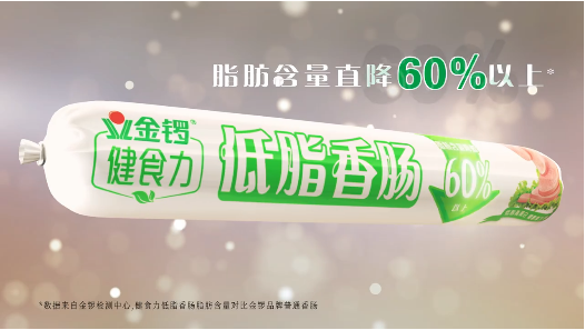 金锣:洞察消费者“真”需求,打磨产品创新“真”实力