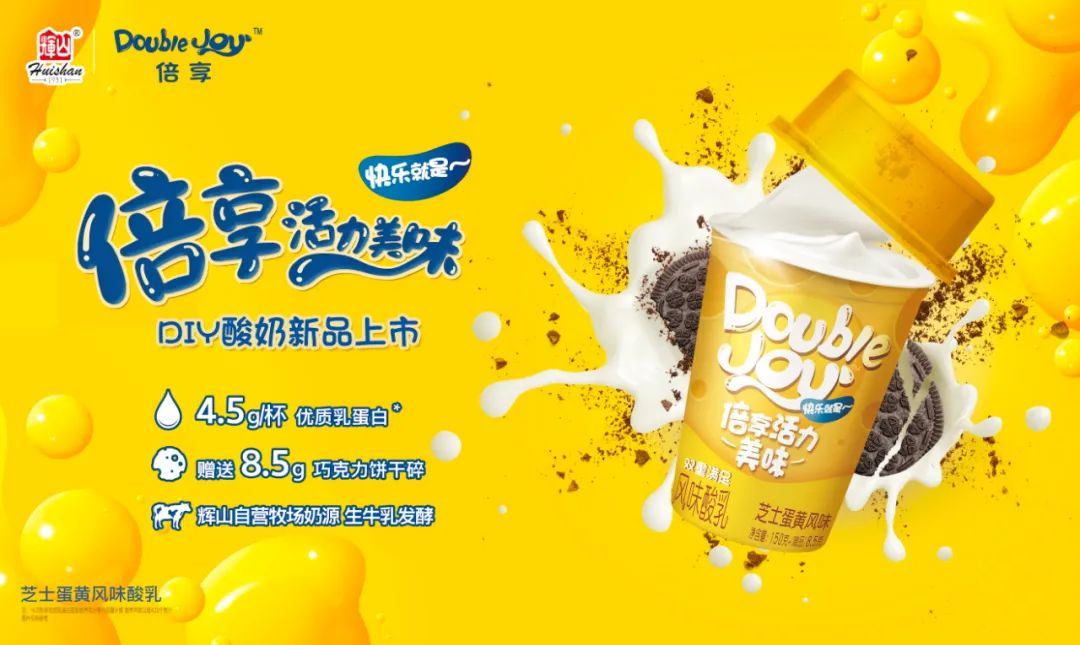 辉山Double Joy新品上市可以DIY的零食酸奶