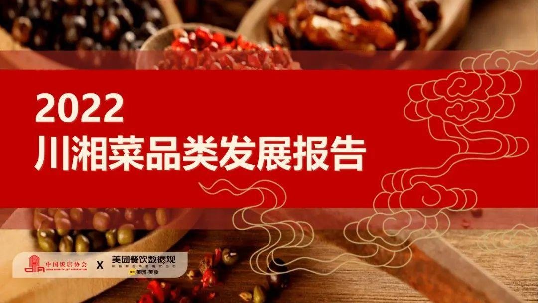 《2022川湘菜品类发展报告》的背后，带给复合调味品的思考