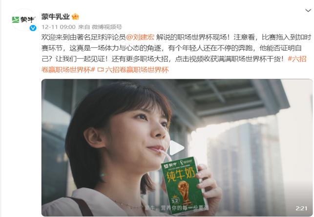 蹭热点还是职场生存指南,蒙牛这波世界杯营销有点不一样