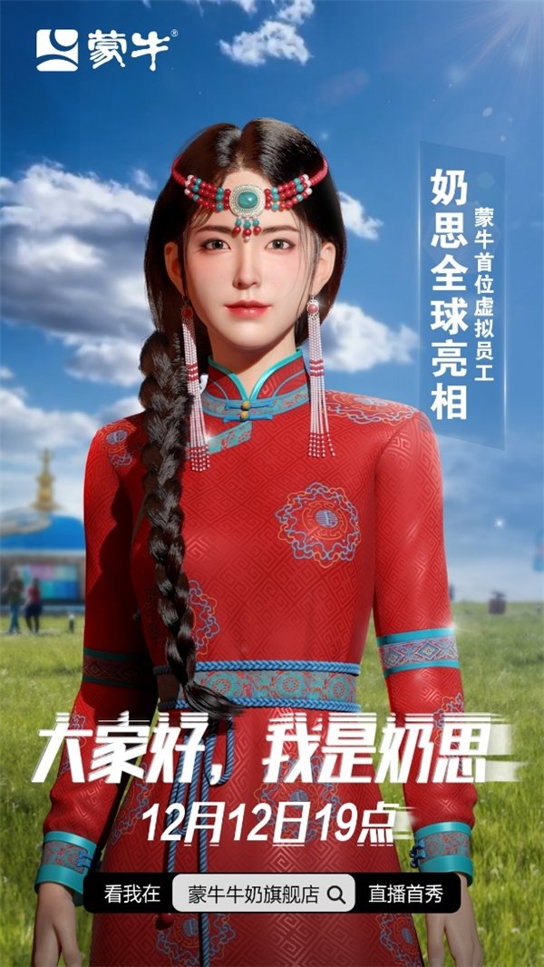 蒙牛推出首个虚拟数字员工奶思 “出道首秀”即火速圈粉