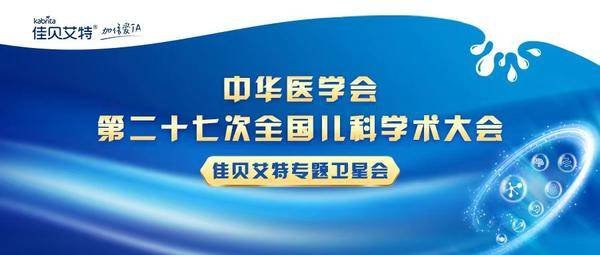 佳贝艾特参与全国儿科学术大会,羊奶营养价值受权威专业认可