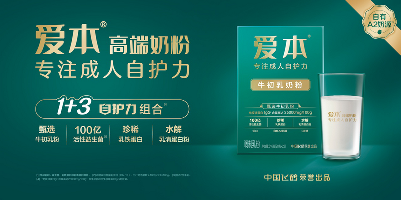 “养生喝爱本，提升自护力”——成人奶粉复兴之路