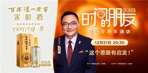 见证前行的每一步!百年泸州老窖窖龄酒携手罗振宇分享启发