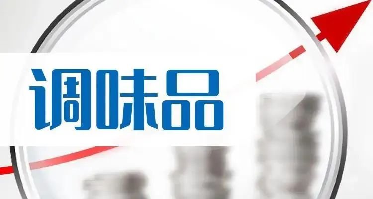 年终盘点丨 调味品行业2022七大热点