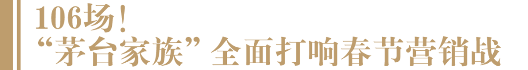赢战春节营销,“茅台家族”放大招
