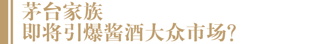 赢战春节营销,“茅台家族”放大招