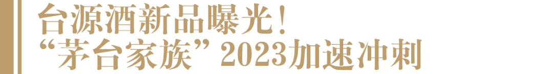 赢战春节营销,“茅台家族”放大招