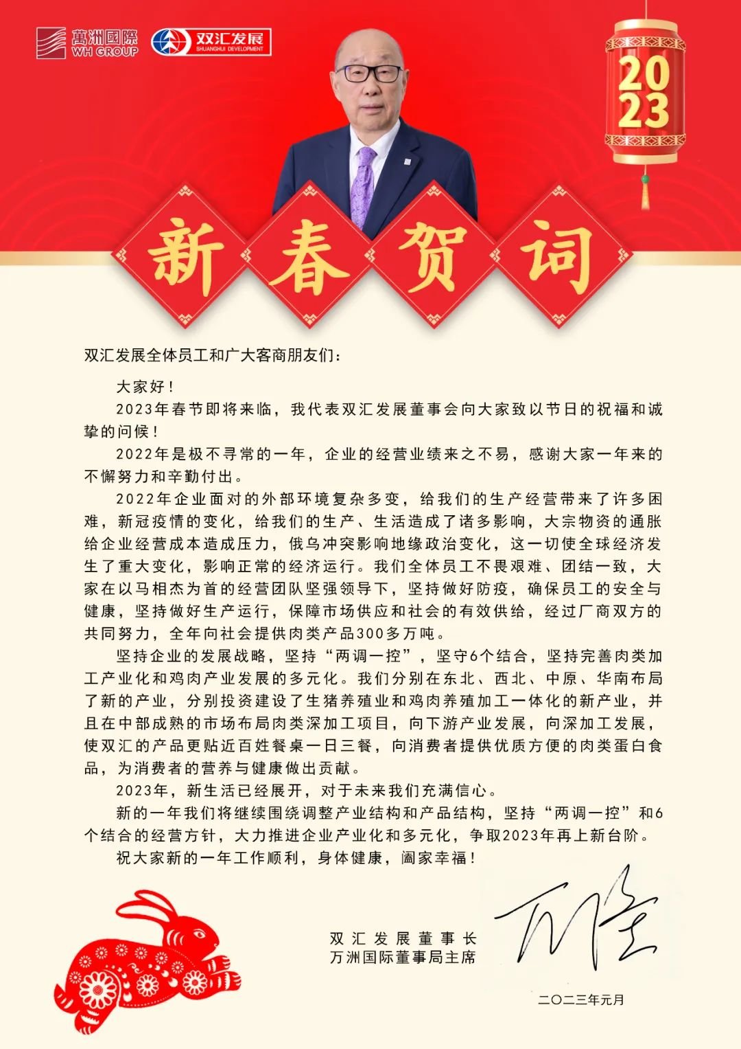 双汇发展董事长万隆发表2023年新春贺词