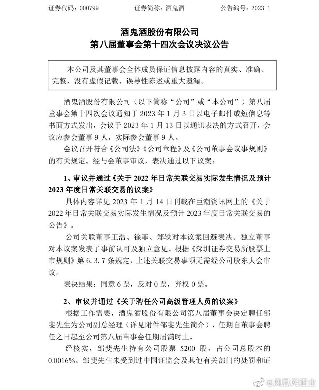 酒鬼酒聘任邹斐为公司副总经理