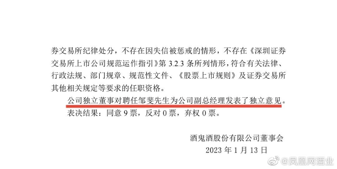 酒鬼酒聘任邹斐为公司副总经理