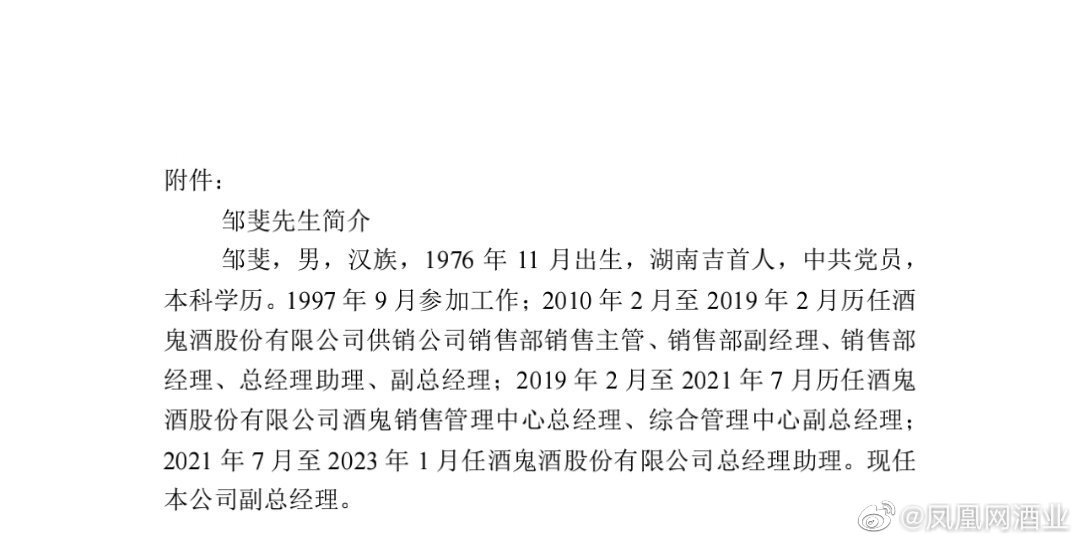 酒鬼酒聘任邹斐为公司副总经理