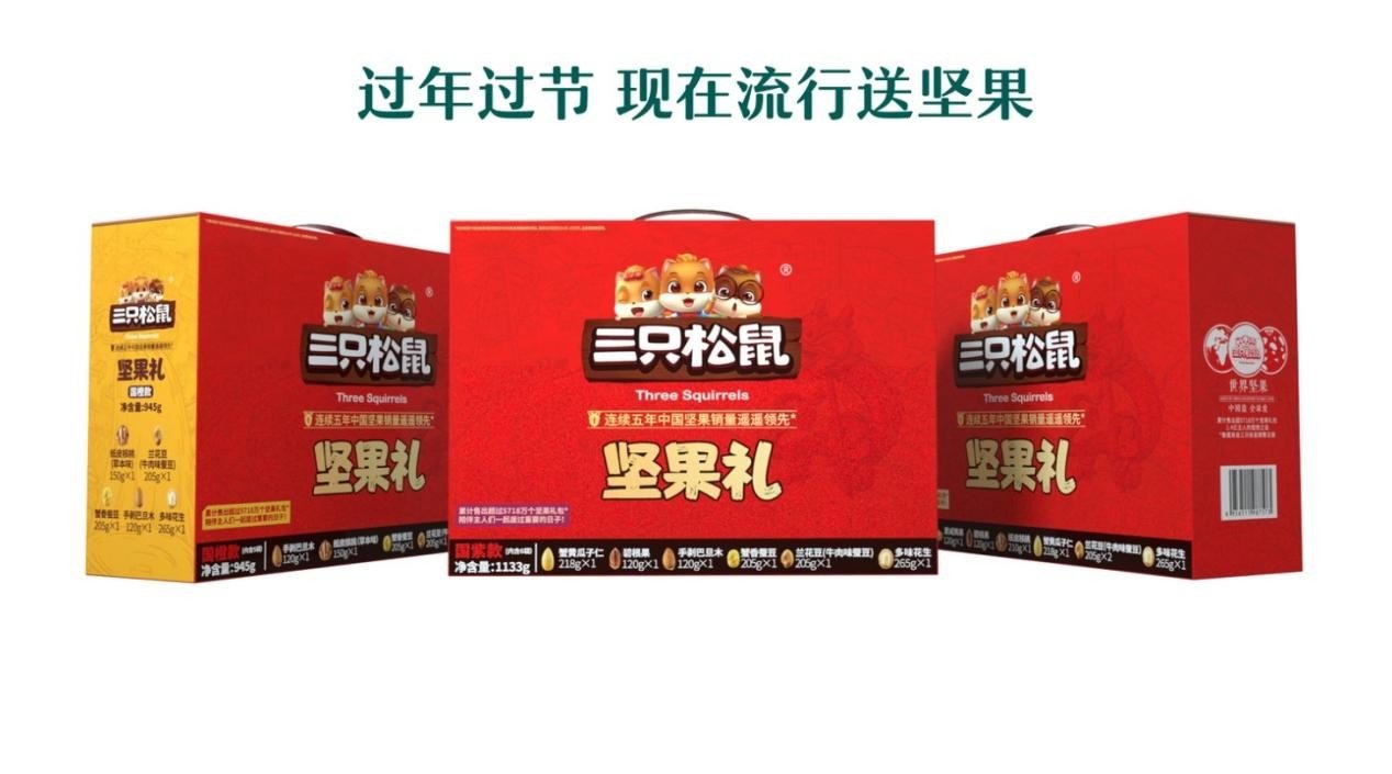 三只松鼠坚果礼全域分销战略显成效!持续领跑线下赛道