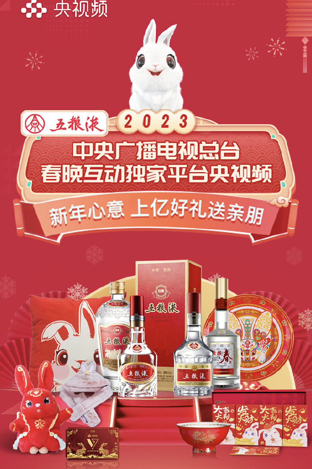 五粮液“接棒”春晚互动，互联网大厂转投“新春晚”？