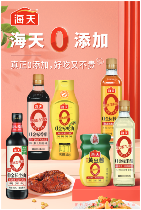 瞄准z世代新需求,海天调味升级海天酱油,传统调味品多品类齐头并进