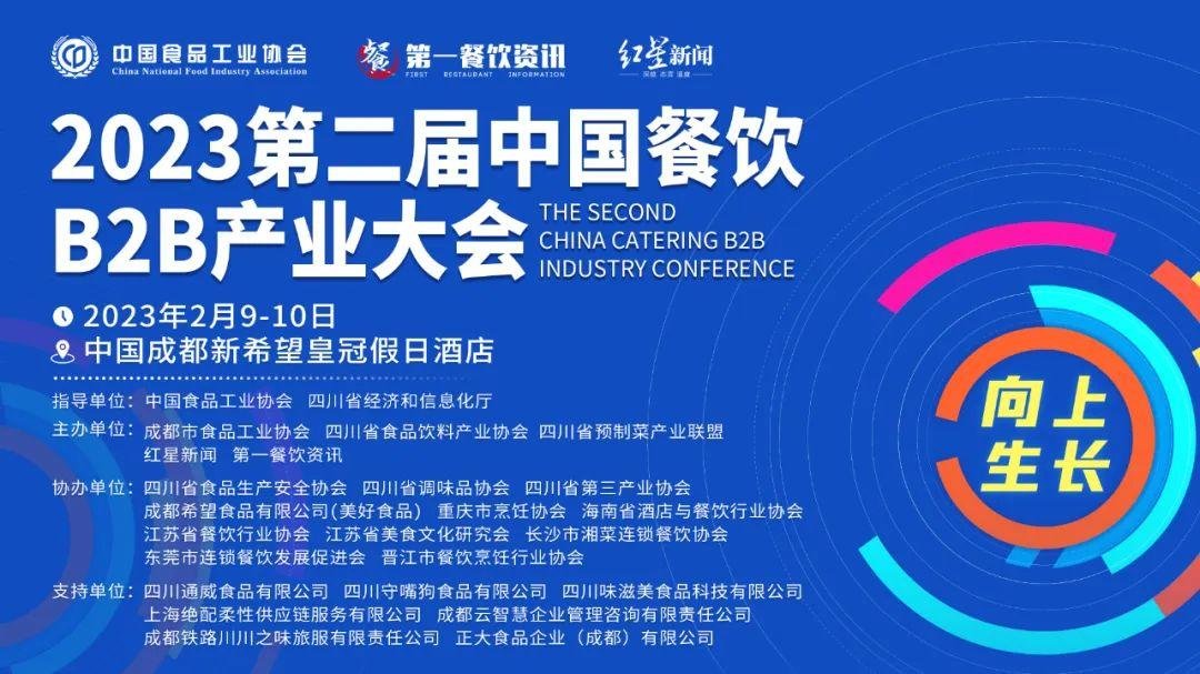 第二届中国餐饮B2B产业大会将于2月9日-10日举行
