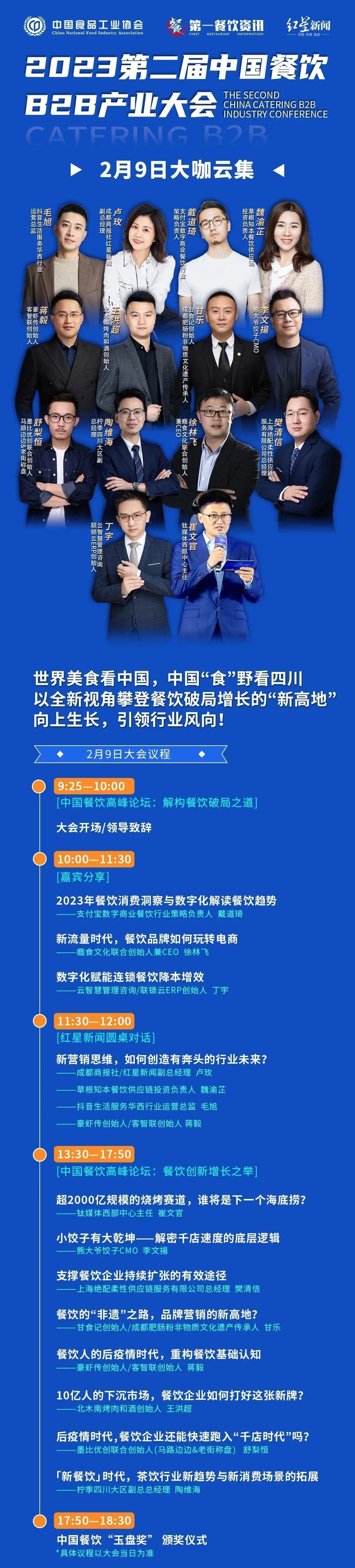 第二届中国餐饮B2B产业大会将于2月9日-10日举行