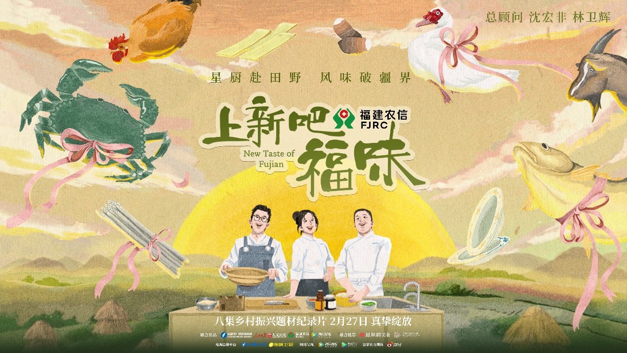 助力福建绿色地标食材走出“深闺”，《上新吧，福味》在京举办开播发布会