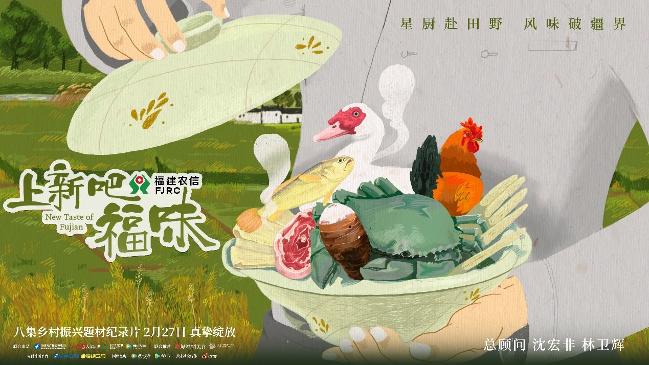 助力福建绿色地标食材走出“深闺”，《上新吧，福味》在京举办开播发布会