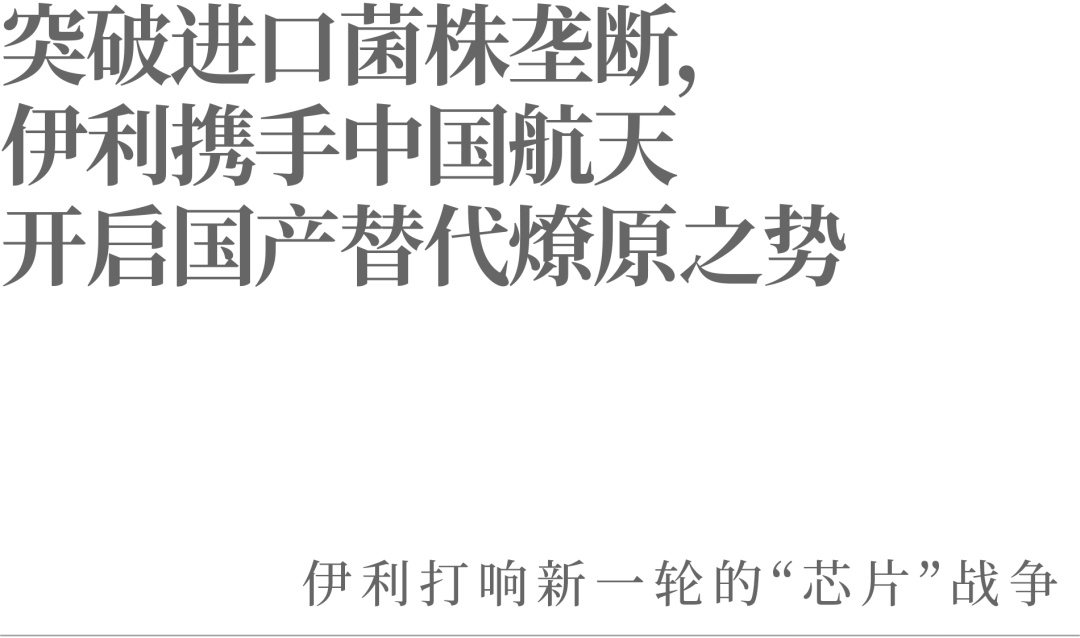 突破进口菌株垄断，伊利携手中国航天开启国产替代燎原之势