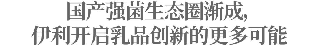 突破进口菌株垄断，伊利携手中国航天开启国产替代燎原之势