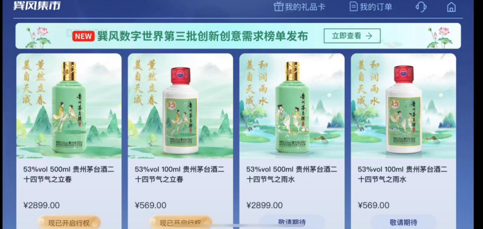 茅台元宇宙平台“巽风”立春酒受热捧,回收价翻数倍达七千元
