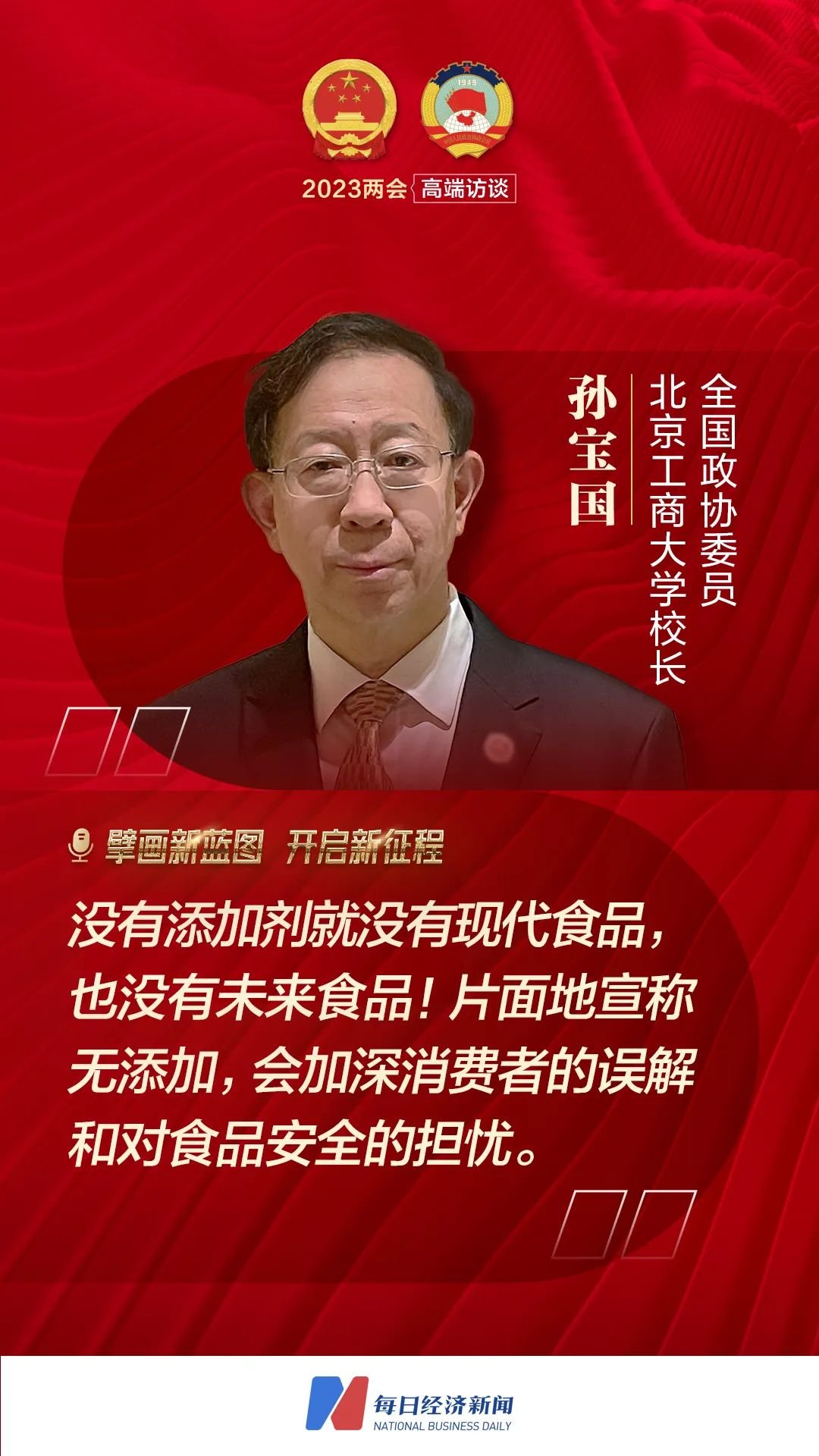 全国政协委员、北京工商大学校长孙宝国：“没有添加剂就没有现代食品，也没有未来食品！”