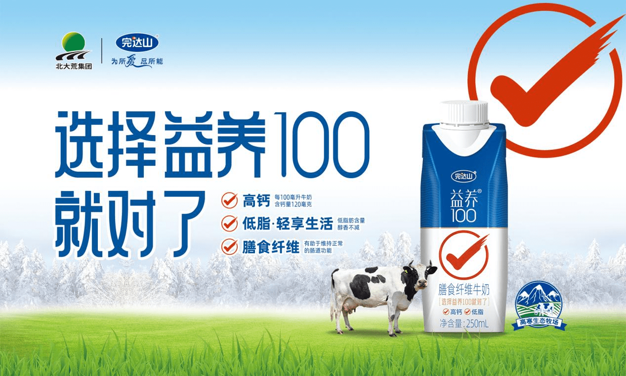 完达山益养100来了!树立功能型牛奶新标杆