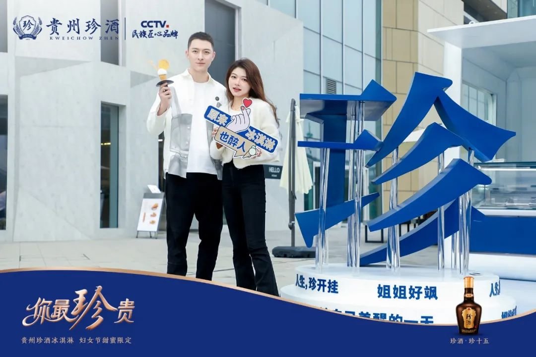 珍会玩!“春天的第一支冰淇淋”刷屏,白酒营销破圈有新解
