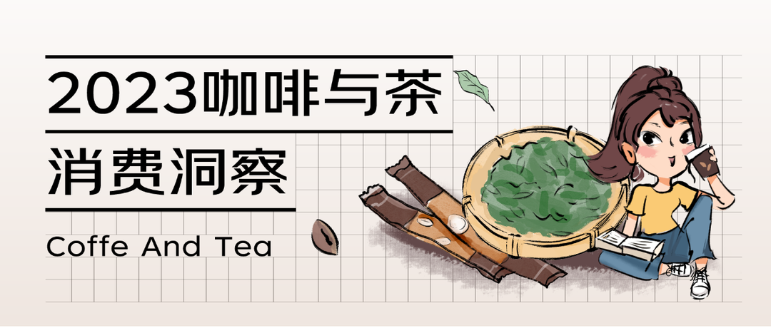 《2023咖啡与茶消费洞察》：大城市茶文化持续渗透