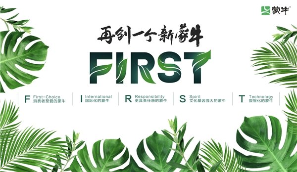 蒙牛卢敏放：扎实推进FIRST战略，服务健康美好生活