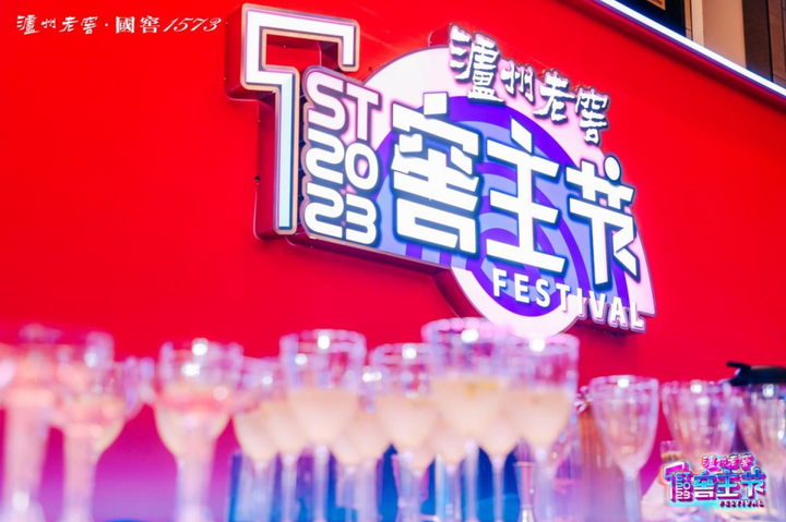一路向C,泸州老窖打造“窖主节”IP升级品牌“护城河”