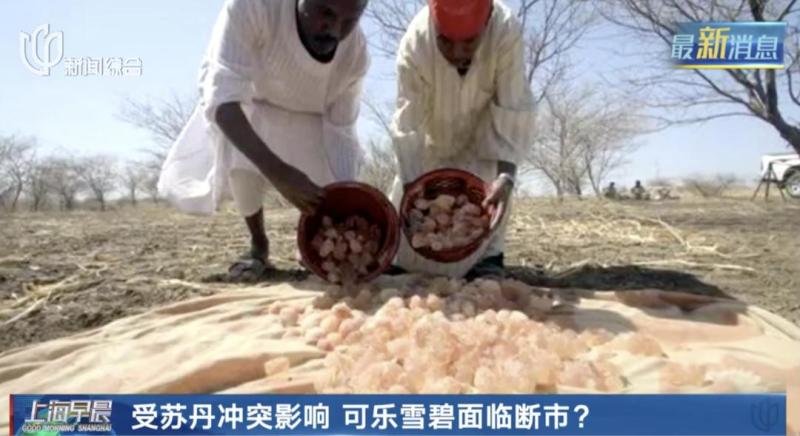 可乐雪碧面临断市？苏丹冲突带来意外后果