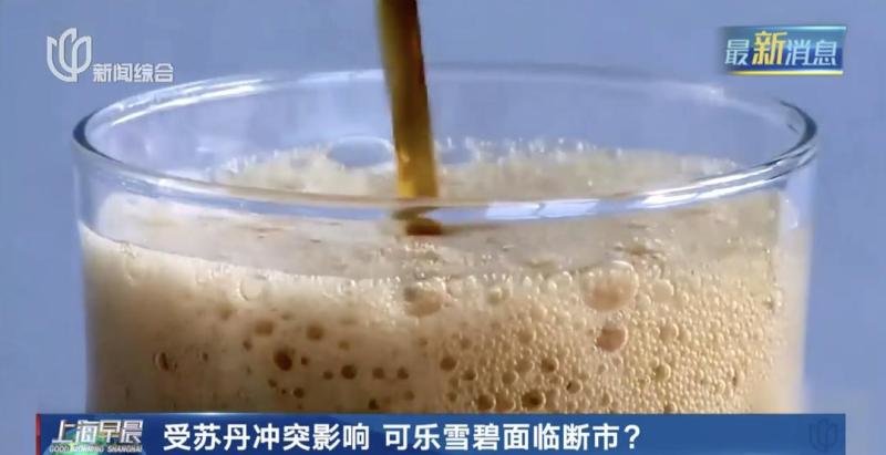可乐雪碧面临断市？苏丹冲突带来意外后果