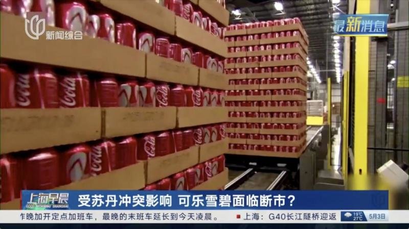 可乐雪碧面临断市？苏丹冲突带来意外后果