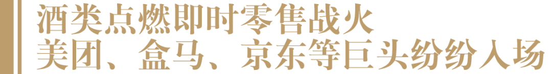 美团、阿里等巨头入场,酒水即时零售是真需求还是伪命题?