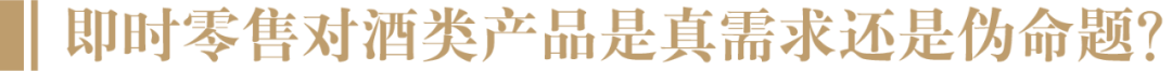 美团、阿里等巨头入场,酒水即时零售是真需求还是伪命题?