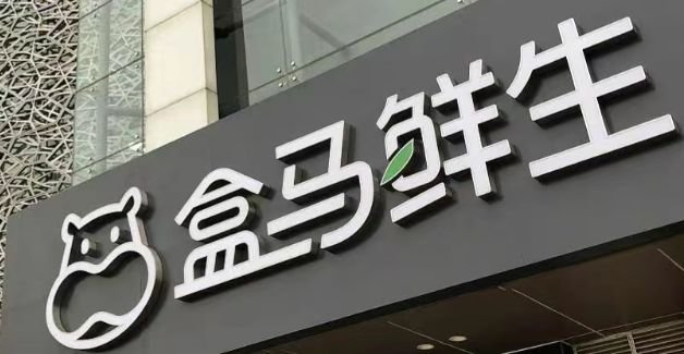 永辉超市前CEO“空降”盒马，盒马上市只差临门一脚？