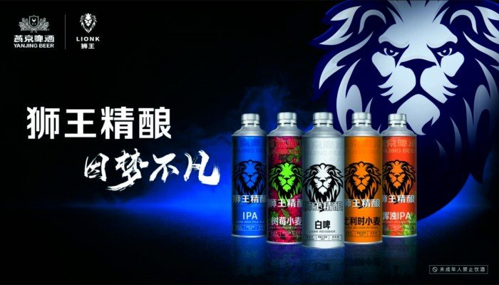 狮王精酿即将官宣代言人，燕京疾步高端精酿啤酒快车道