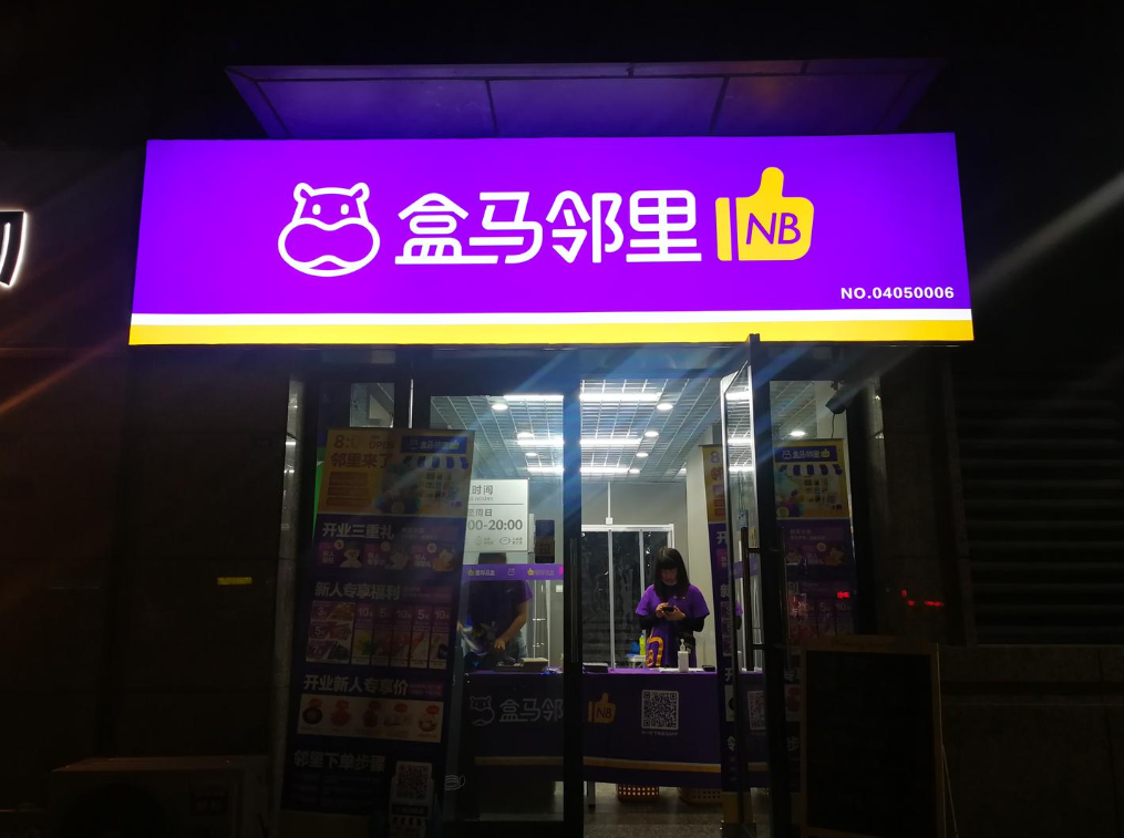 永辉超市原CEO李国任盒马NB事业部负责人