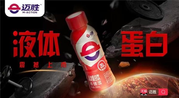 蒙牛旗下高端运动营养领导品牌迈胜开启液体蛋白时代