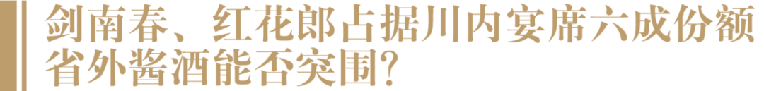 四川宴席市场调研:红花郎强势回归,携手剑南春豪取60%市场