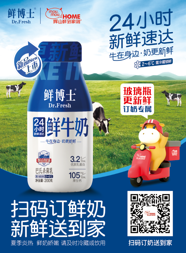 辉山牛奶推“鲜博士玻璃瓶鲜牛奶”,用速度定义“鲜”标准