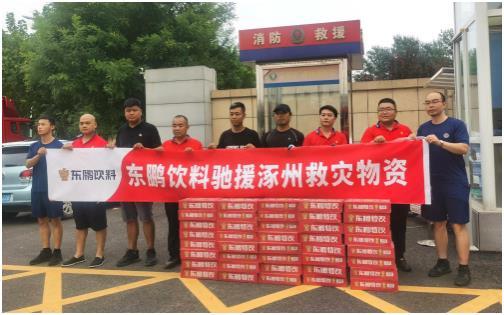 东鹏饮料向河北多地捐赠20万瓶能量饮料,支援灾后重建!